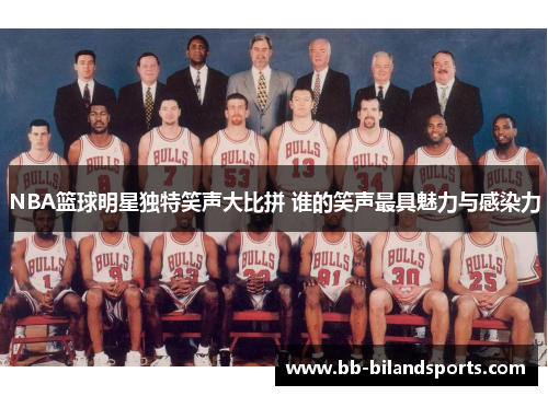 NBA篮球明星独特笑声大比拼 谁的笑声最具魅力与感染力