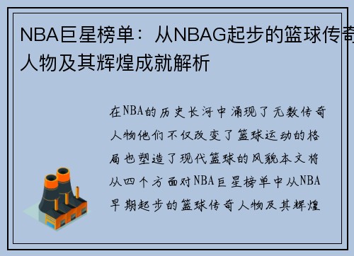 NBA巨星榜单：从NBAG起步的篮球传奇人物及其辉煌成就解析