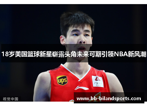 18岁美国篮球新星崭露头角未来可期引领NBA新风潮