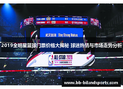 2019全明星篮球门票价格大揭秘 球迷热情与市场走势分析