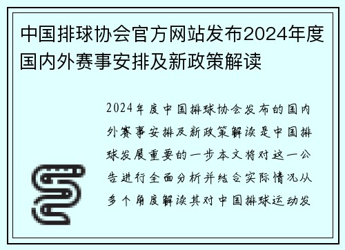 中国排球协会官方网站发布2024年度国内外赛事安排及新政策解读