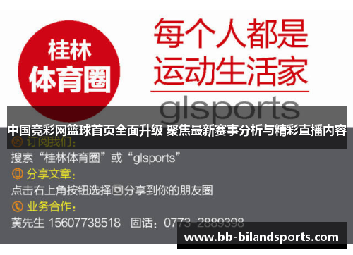 中国竞彩网篮球首页全面升级 聚焦最新赛事分析与精彩直播内容
