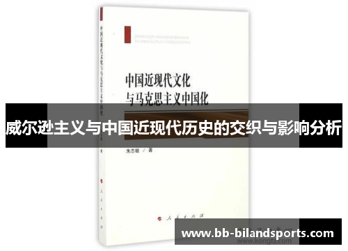 威尔逊主义与中国近现代历史的交织与影响分析