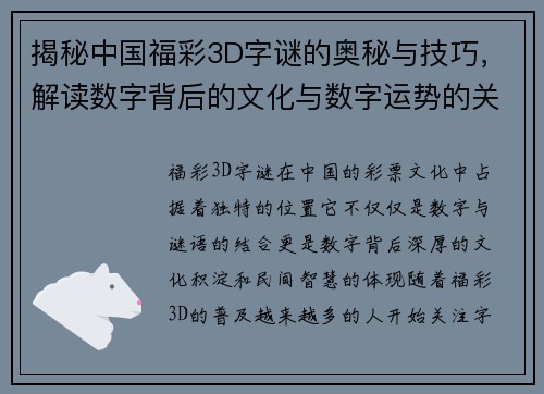 揭秘中国福彩3D字谜的奥秘与技巧，解读数字背后的文化与数字运势的关系