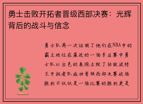 勇士击败开拓者晋级西部决赛：光辉背后的战斗与信念