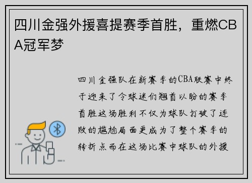 四川金强外援喜提赛季首胜，重燃CBA冠军梦
