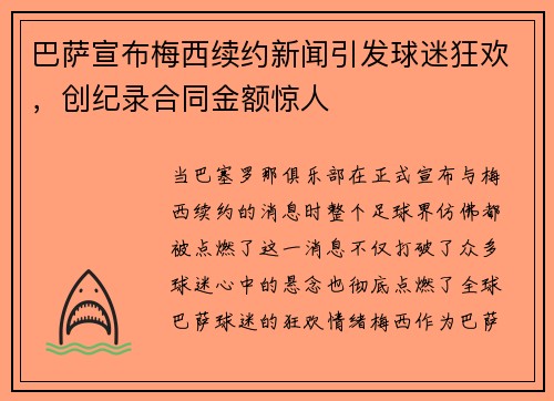 巴萨宣布梅西续约新闻引发球迷狂欢，创纪录合同金额惊人