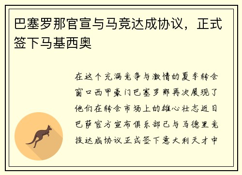巴塞罗那官宣与马竞达成协议，正式签下马基西奥