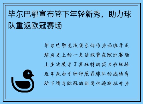 毕尔巴鄂宣布签下年轻新秀，助力球队重返欧冠赛场