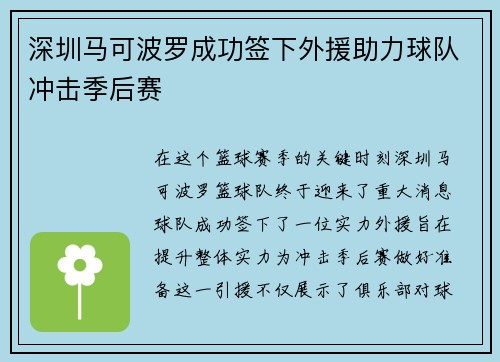 深圳马可波罗成功签下外援助力球队冲击季后赛