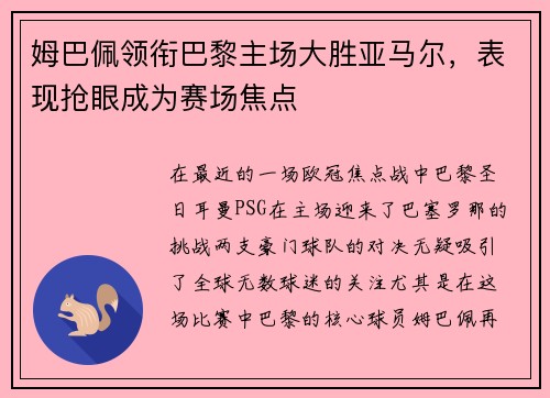 姆巴佩领衔巴黎主场大胜亚马尔，表现抢眼成为赛场焦点