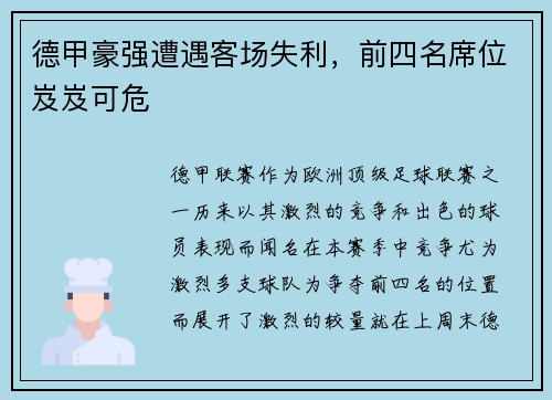 德甲豪强遭遇客场失利，前四名席位岌岌可危