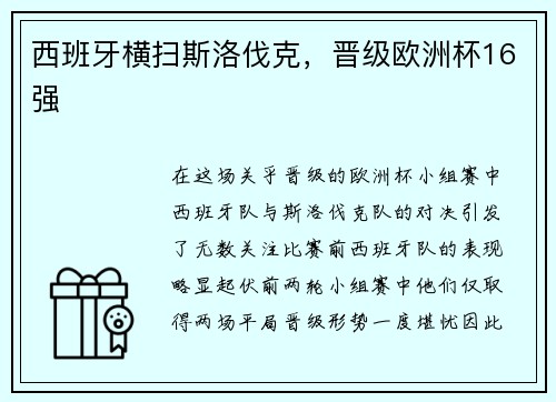 西班牙横扫斯洛伐克，晋级欧洲杯16强