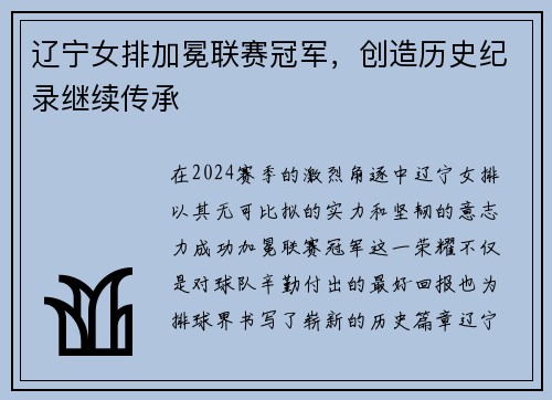 辽宁女排加冕联赛冠军，创造历史纪录继续传承